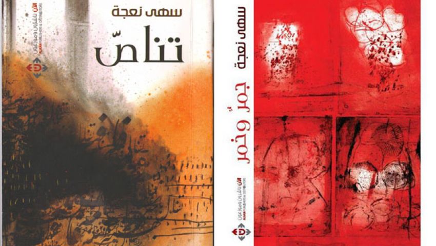 حفل توقيع عملين لسهى نعجة بالمكتبة الوطنية بالأردن
